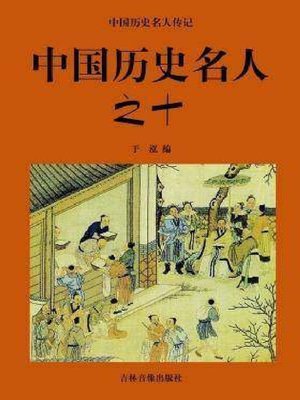 cover image of 中国历史名人十